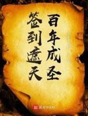 签到遮天系统