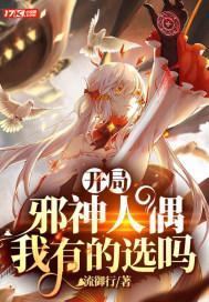 主角开局是邪神的