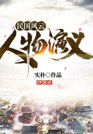 民国风云人物大全档案