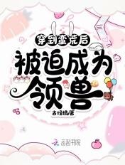穿到蛮荒当女王