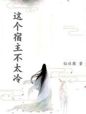 这个宿主不当人