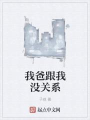 我和我爸的关系叫什么