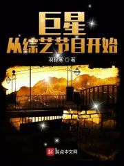 巨星从综艺主持人开