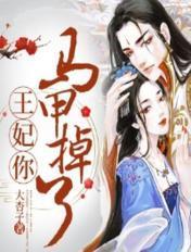 王妃你马甲掉了久久
