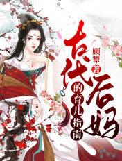 在古代当后妈的有关