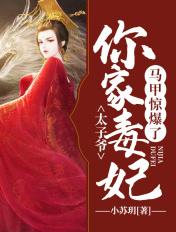太子妃马甲又被扒了