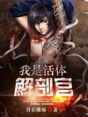 活体解剖室5阅读