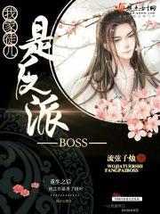 我家徒儿是反派大boss全文