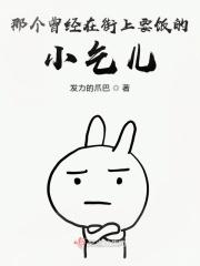 那个曾经在街上要饭的小乞儿英语翻译