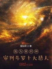 斗罗之审判天使凯尔