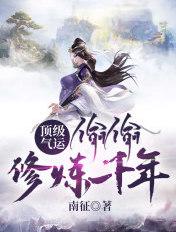 顶级气运偷偷修炼1000年