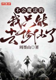 不会魔法的仙女