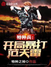 特种兵开局在边境暴打范天雷