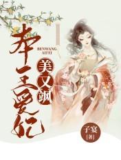 本王的爱妃天下第一甜全文免费