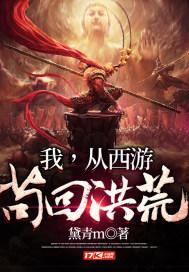 我从洪荒苟到西游九神