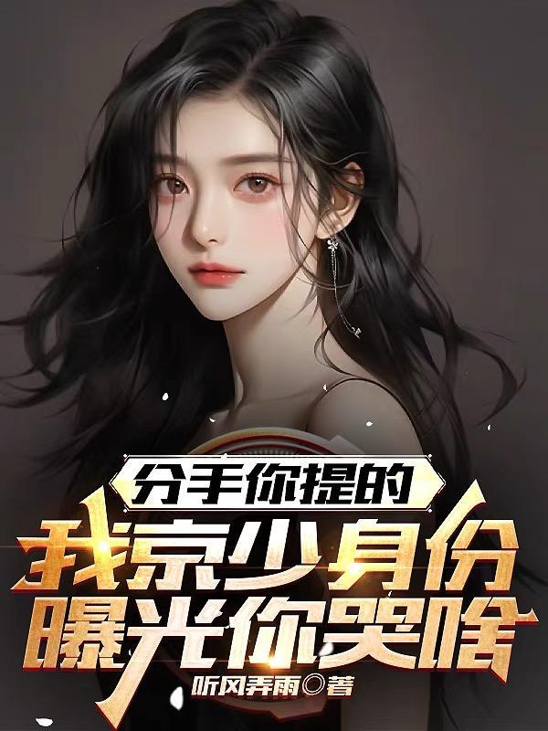 我京少身份曝光哭啥579