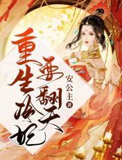 冷妃要休夫全文阅读