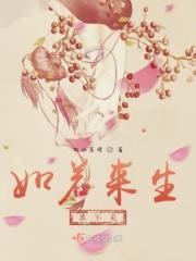 若有来生愿不识君免费阅读