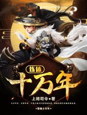 炼体十万年百科