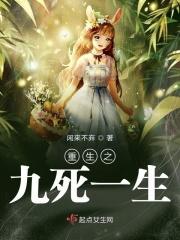 重生之九死一生百度百科