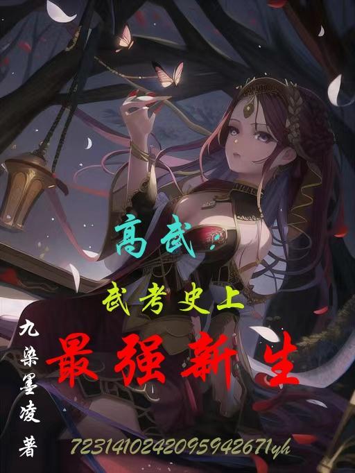 高武系列的