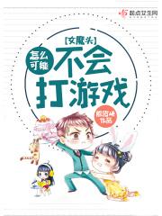 女魔头长什么样子