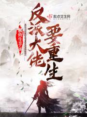 反派大佬重生让我