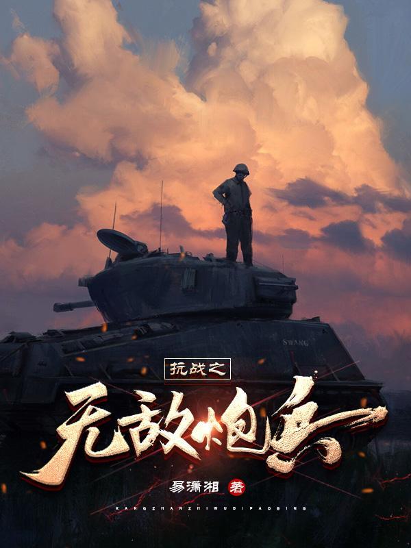 抗日之无敌战兵 4