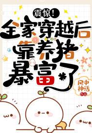 全家穿越古代去种田全文免费阅读