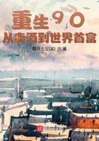 重生从酒贩子开始逆袭免费
