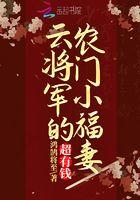 将军家的小娘子电视剧云娘