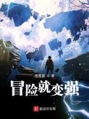 冒险是什么呀