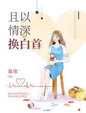 且以情深换白首免费阅读顾汐
