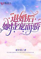 退婚后她真成了