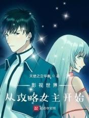 影视世界从攻略女主开始目录