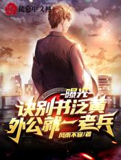 诀别书 歌词