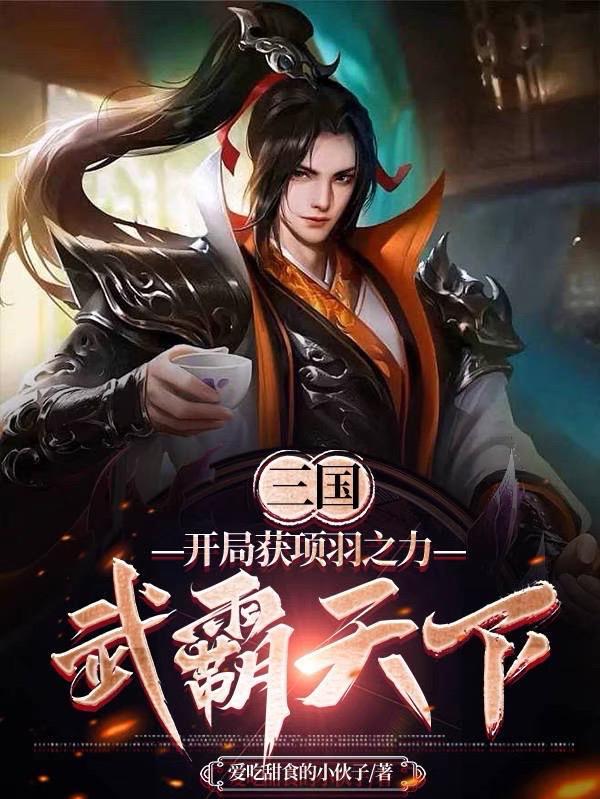 三国之开局投资项羽