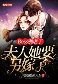 boss夫人来袭