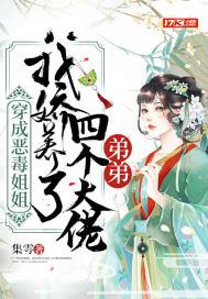 穿成病娇的恶毒姐姐