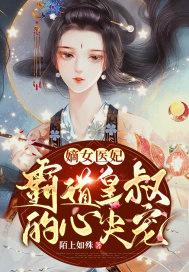 医妃倾城嫡女宠妃惹王爷免费阅读