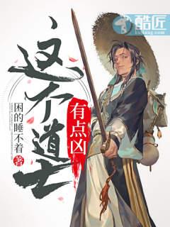 这个道士有点凶第二部