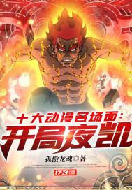 开局盘点动漫十大名场面 小院一树