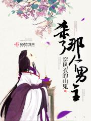 杀死男主绚烂如花