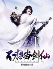 我真不想当剑神阿