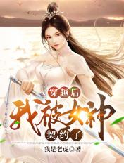 被穿越女穿后