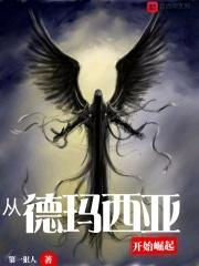 德玛西亚谁建立的