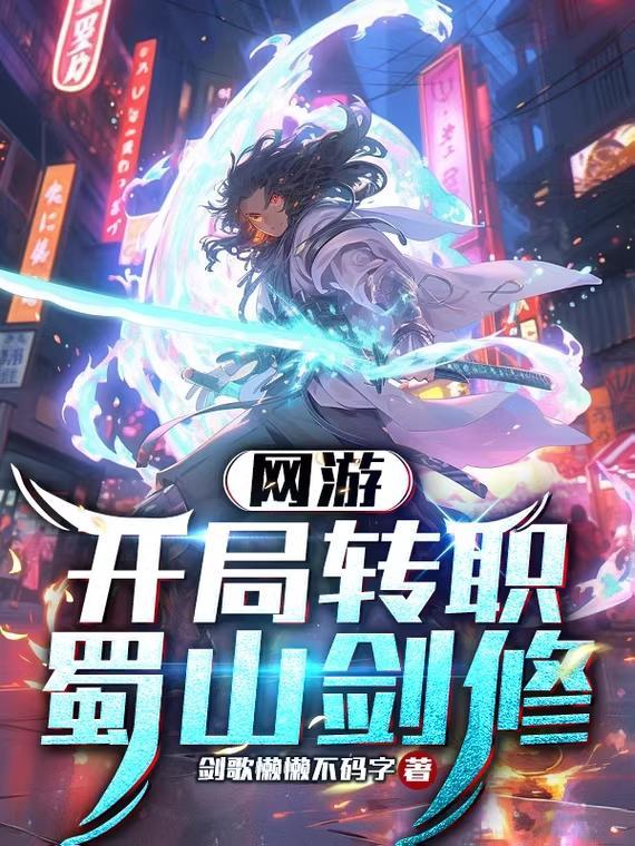 网游开局转职神祇玩家!