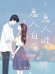 恶人自有恶人治是指什么生肖
