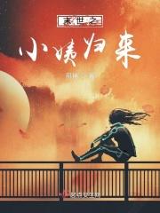 末世之小媳妇