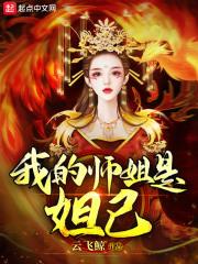 我的师姐是妲己123